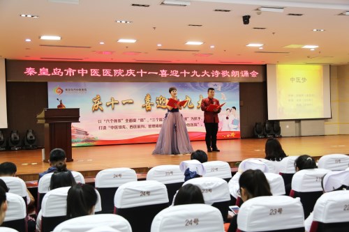 秦皇岛市中医医院“庆十一喜迎十九大诗歌朗诵会暨全省卫生应急技能竞赛获奖者汇报会”圆满结束